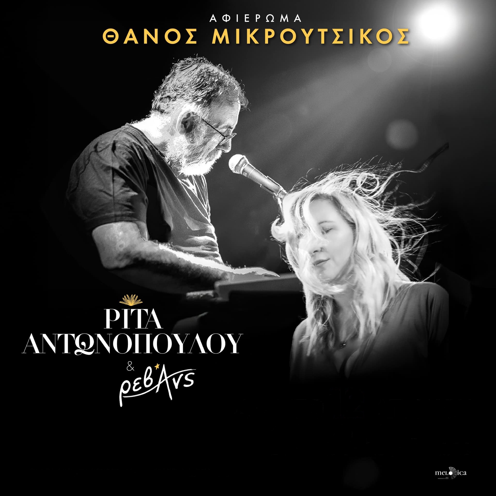 Αφιέρωμα στον Θάνο Μικρούτσικο Με τη Ρίτα Αντωνοπούλου και τους Ρεβάνς