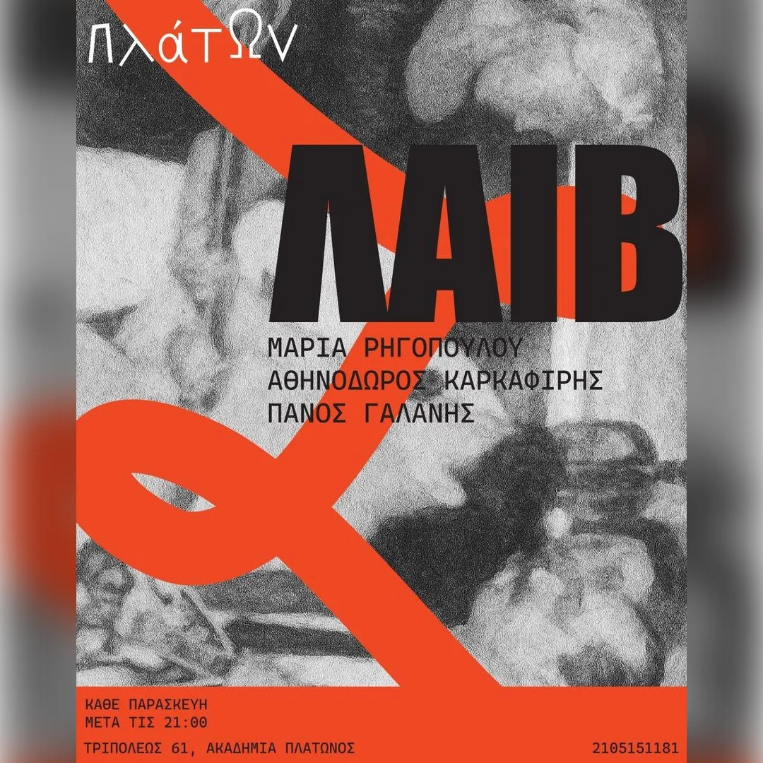 Παρασκευή βράδυ στον Πλάτωνα με παλιά αγαπημένα λαϊκά