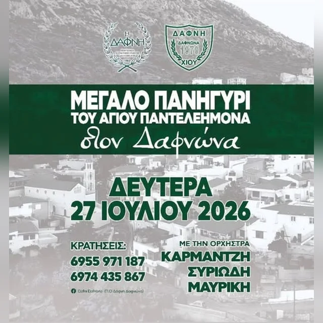 Μεγάλο Πανηγύρι του Αγίου Παντελεήμονα - Orchestra Karmantzi Syriodi Mavriki