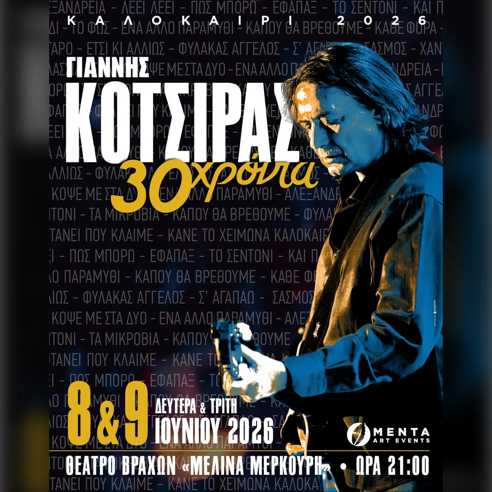 ΓΙΑΝΝΗΣ ΚΟΤΣΙΡΑΣ «30 Χρόνια»