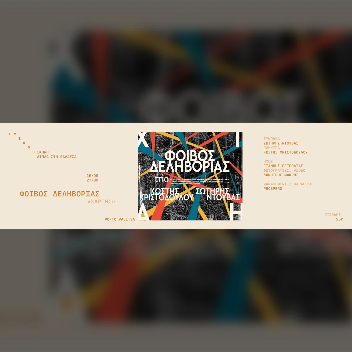 27/8 | ΦΟΙΒΟΣ ΔΕΛΗΒΟΡΙΑΣ |  «Χάρτης»