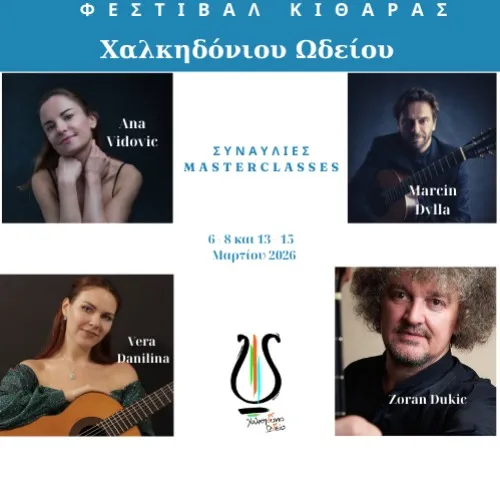 Φεστιβάλ Κιθάρας Χαλκηδόνιου Ωδείου 2026