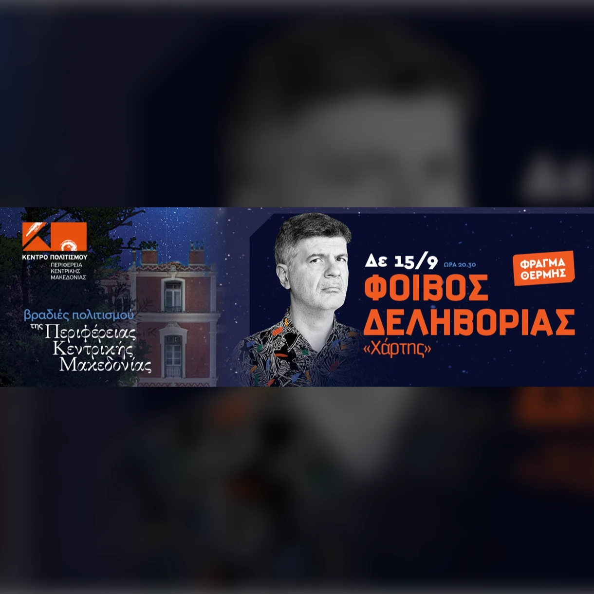 ΦΟΙΒΟΣ ΔΕΛΗΒΟΡΙΑΣ «Χάρτης»