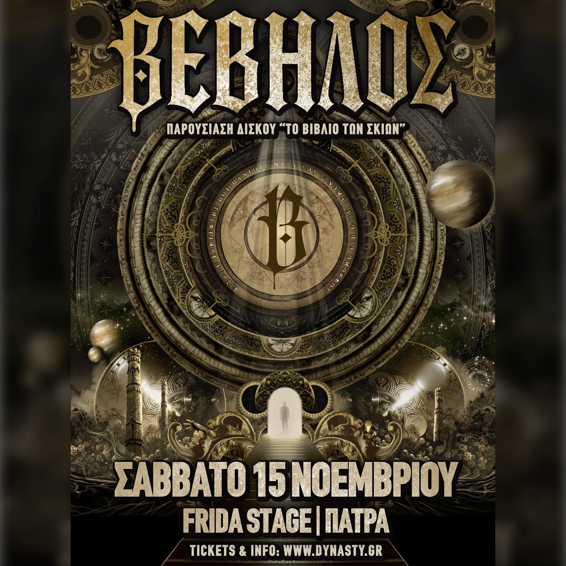 Βέβηλος Tour 2025