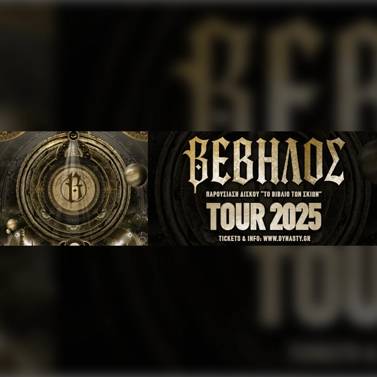 Βέβηλος Tour 2025