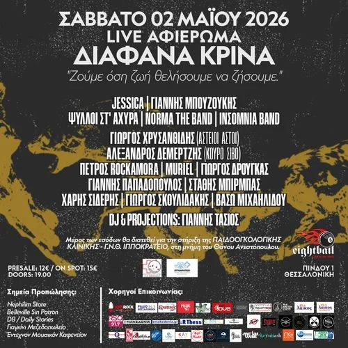 Live Αφιέρωμα ΔΙΑΦΑΝΑ ΚΡΙΝΑ (SKG)