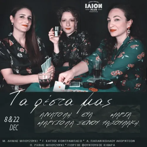 Tα ρέστα μας Vol. 2: Ανατολή Μαργιόλα η Εύα Ξένου, Μαρία Φασουλάκη