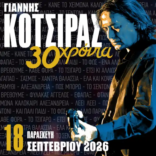 30 Χρόνια - ΓΙΑΝΝΗΣ ΚΟΤΣΙΡΑΣ