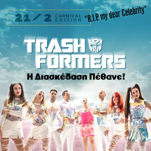 Η Διασκέδαση Πέθανε! / Carnival Edition *** RIP my dear Celebrity ***