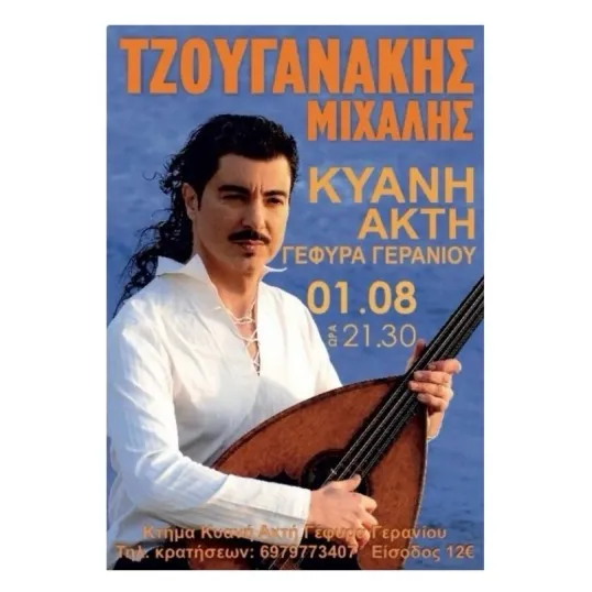 Συναυλία του Μιχάλη Τζουγανάκη στο Κτήμα Κυανή Ακτή