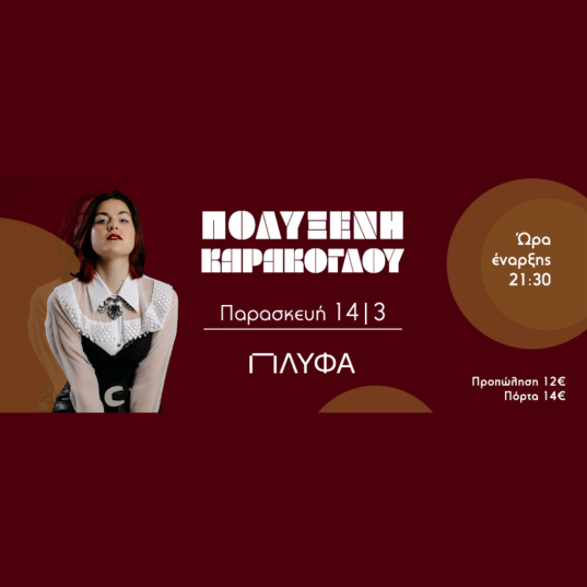 ΠΟΛΥΞΕΝΗ ΚΑΡΑΚΟΓΛΟΥ