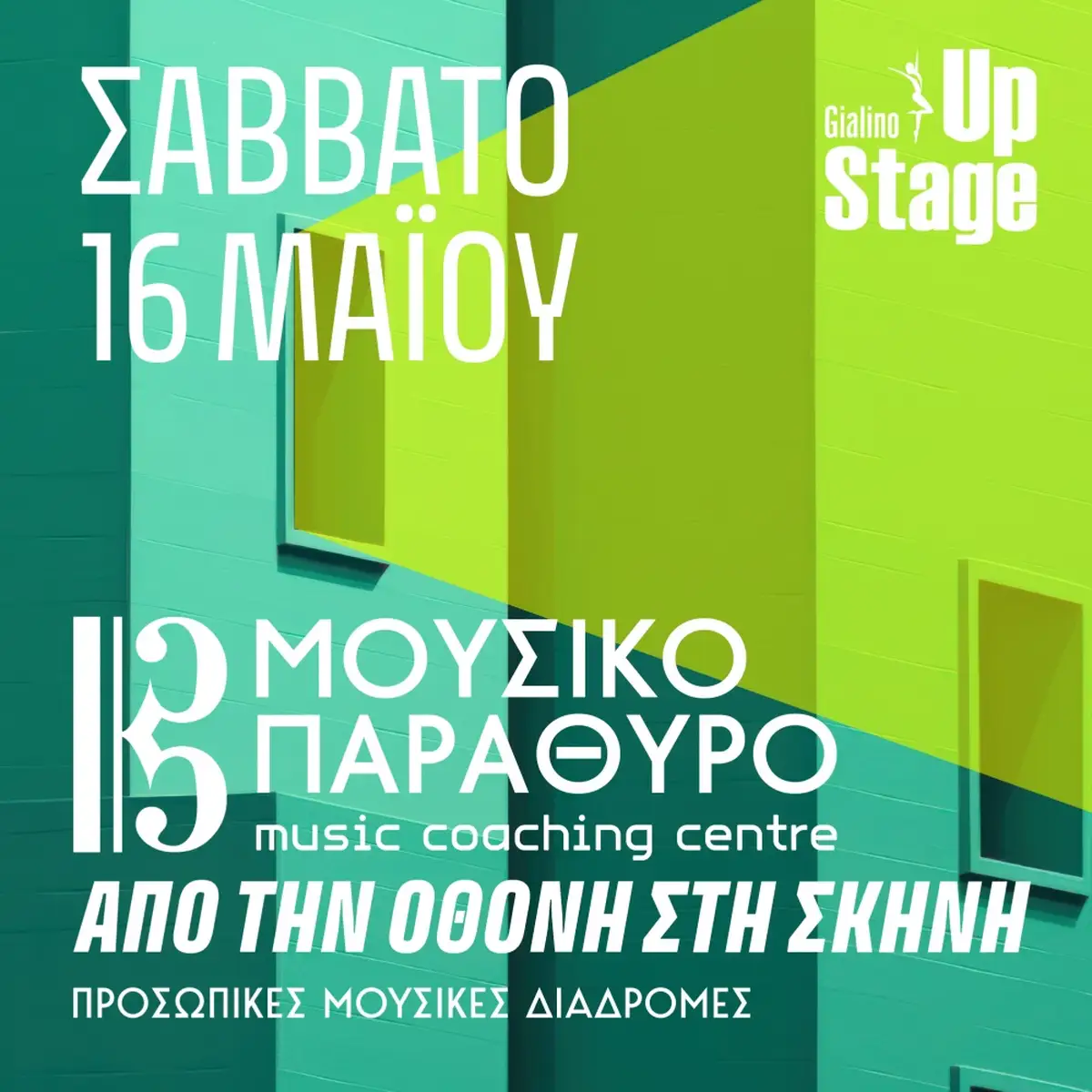 ΜΟΥΣΙΚΟ ΠΑΡΑΘΥΡΟ: ΑΠΟ ΤΗΝ ΟΘΟΝΗ ΣΤΗ ΣΚΗΝΗ