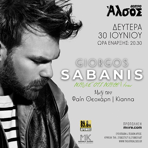 ATH | 30/06 | Γιώργος Σαμπάνης - "Νιώσε ότι Νιώθω"