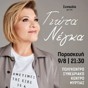 PATRAS | Γιώτα Νέγκα