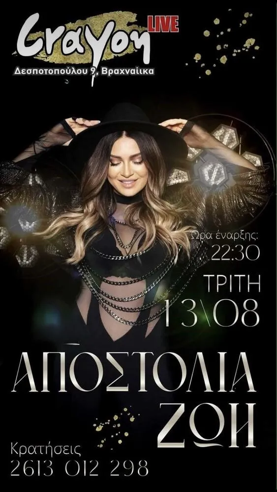 Η Αποστολία Ζώη στο Crayon 