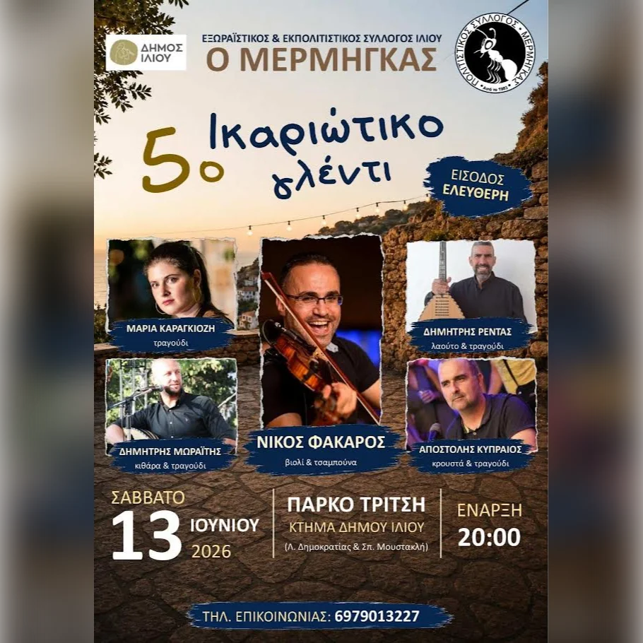 5ο Ικαριώτικο γλέντι στο πάρκο Τρίτση 
