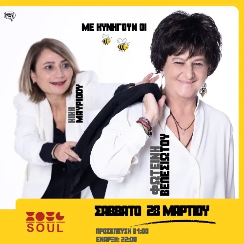 Φωτεινή Βελεσιώτου & Κική Μαυρίδου