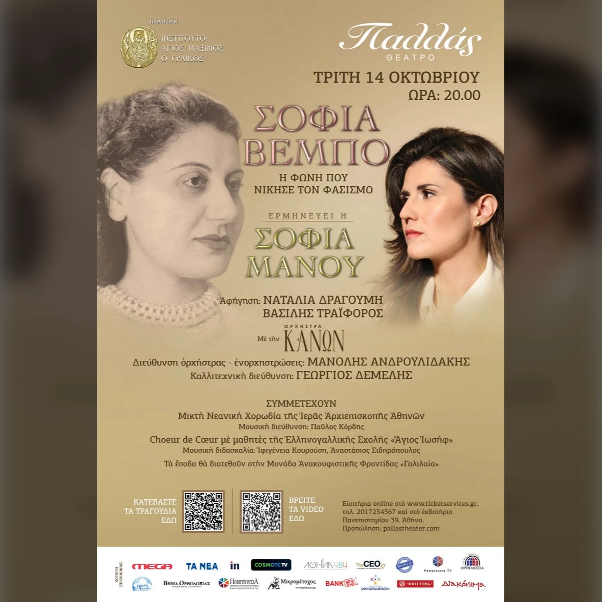 ΣΟΦΙΑ ΒΕΜΠΟ | Η φωνή που νίκησε τον φασισμό