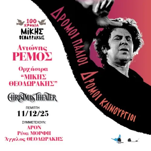 Ο ΑΝΤΩΝΗΣ ΡΕΜΟΣ ΕΡΜΗΝΕΥΕΙ ΜΙΚΗ ΘΕΟΔΩΡΑΚΗ