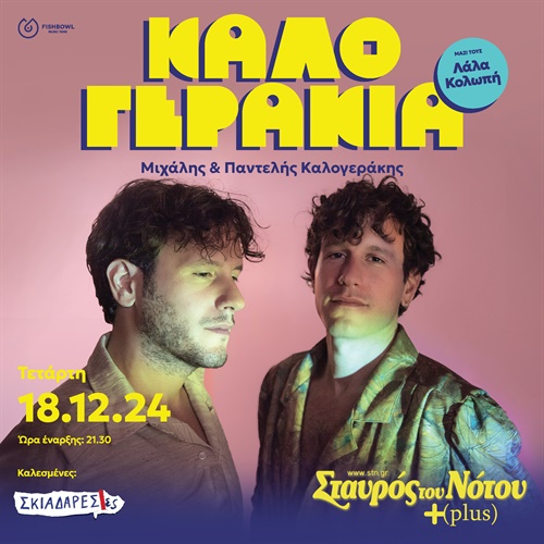 ΜΙΧΑΛΗΣ ΚΑΙ ΠΑΝΤΕΛΗΣ ΚΑΛΟΓΕΡΑΚΗΣ | ΣΤΑΥΡΟΣ ΤΟΥ ΝΟΤΟΥ PLUS