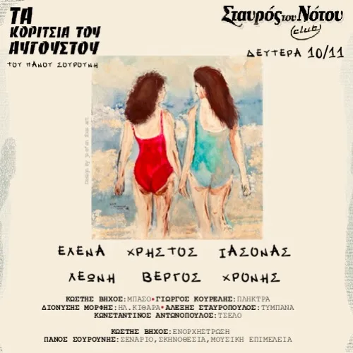 ΤΑ ΚΟΡΙΤΣΙΑ ΤΟΥ ΑΥΓΟΥΣΤΟΥ | ΣΤΑΥΡΟΣ ΤΟΥ ΝΟΤΟΥ CLUB