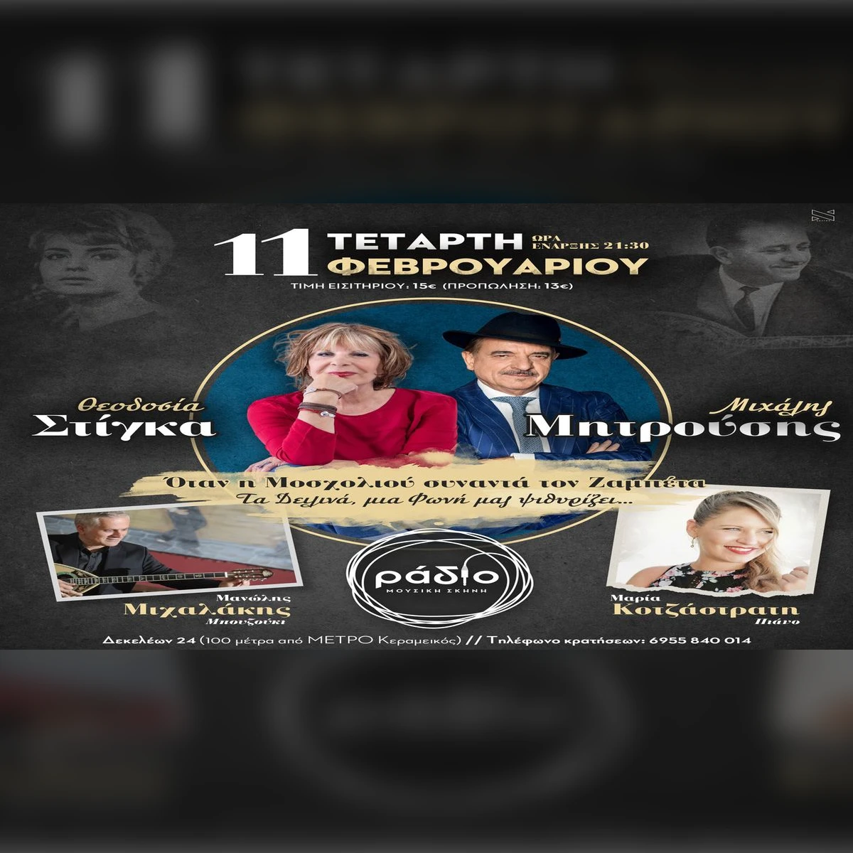 «Όταν η Μοσχολιού συναντά τον Ζαμπέτα»