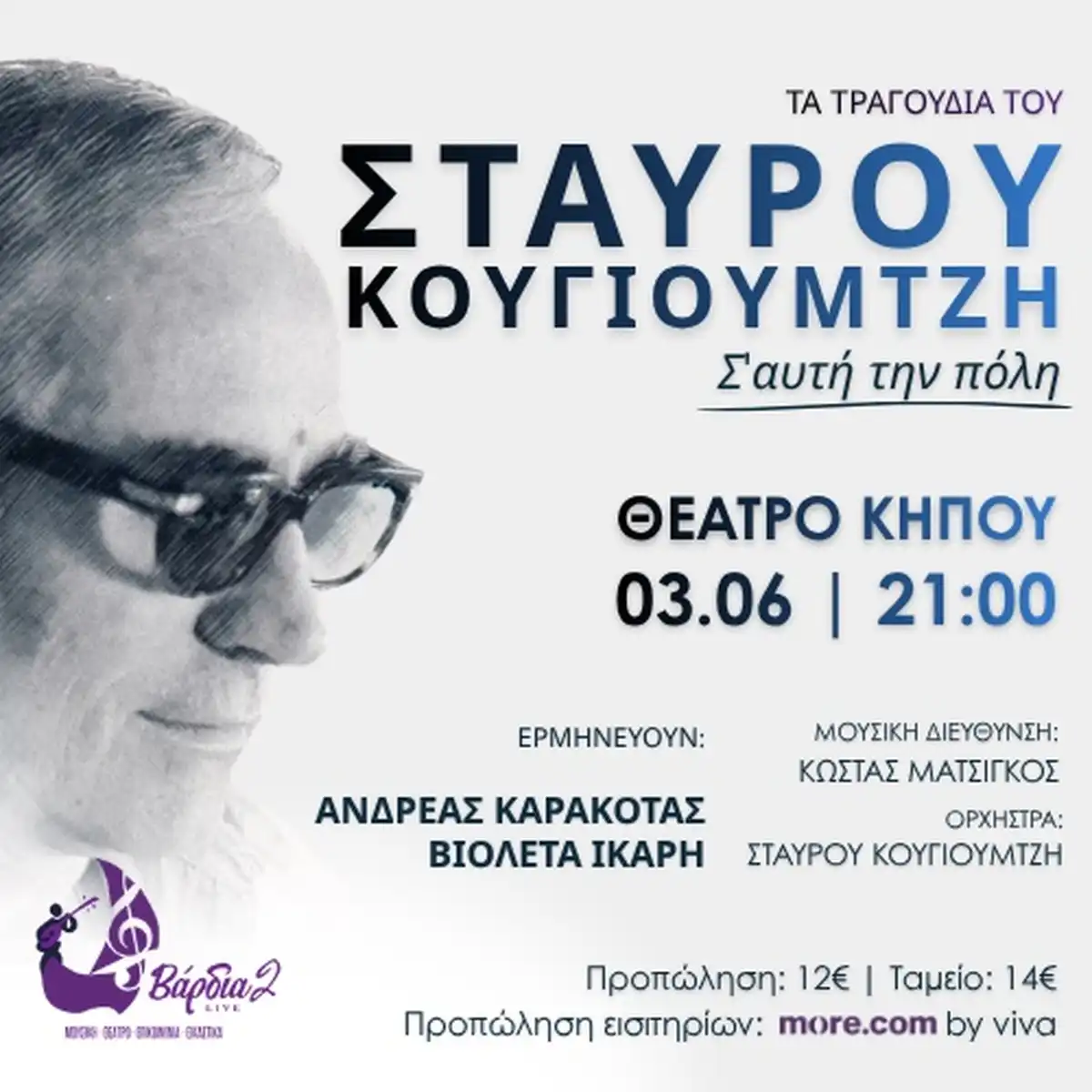 Σταύρος Κουγιουμτζής - Σε αυτήν την πόλη