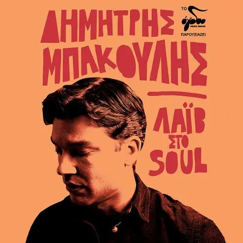 Δημήτρης Μπάκουλης