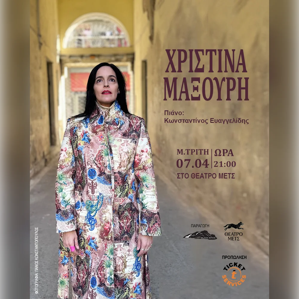 Χριστίνα Μαξούρη «Τραγούδια για τον πόνο του ανθρώπου και των πραγμάτων»