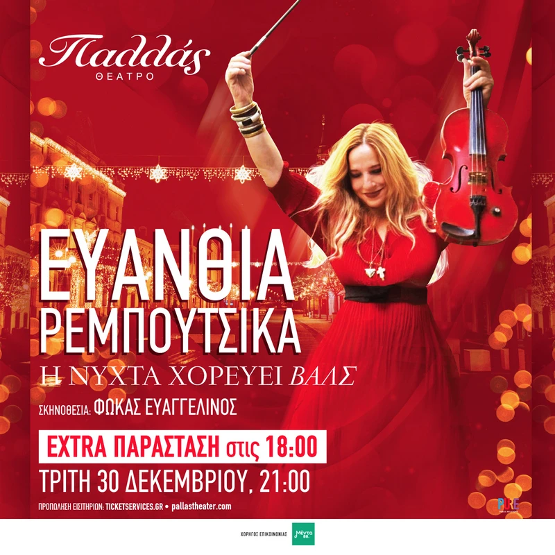 Ευανθία Ρεμπούτσικα | «Η Νύχτα Χορεύει Βαλς»