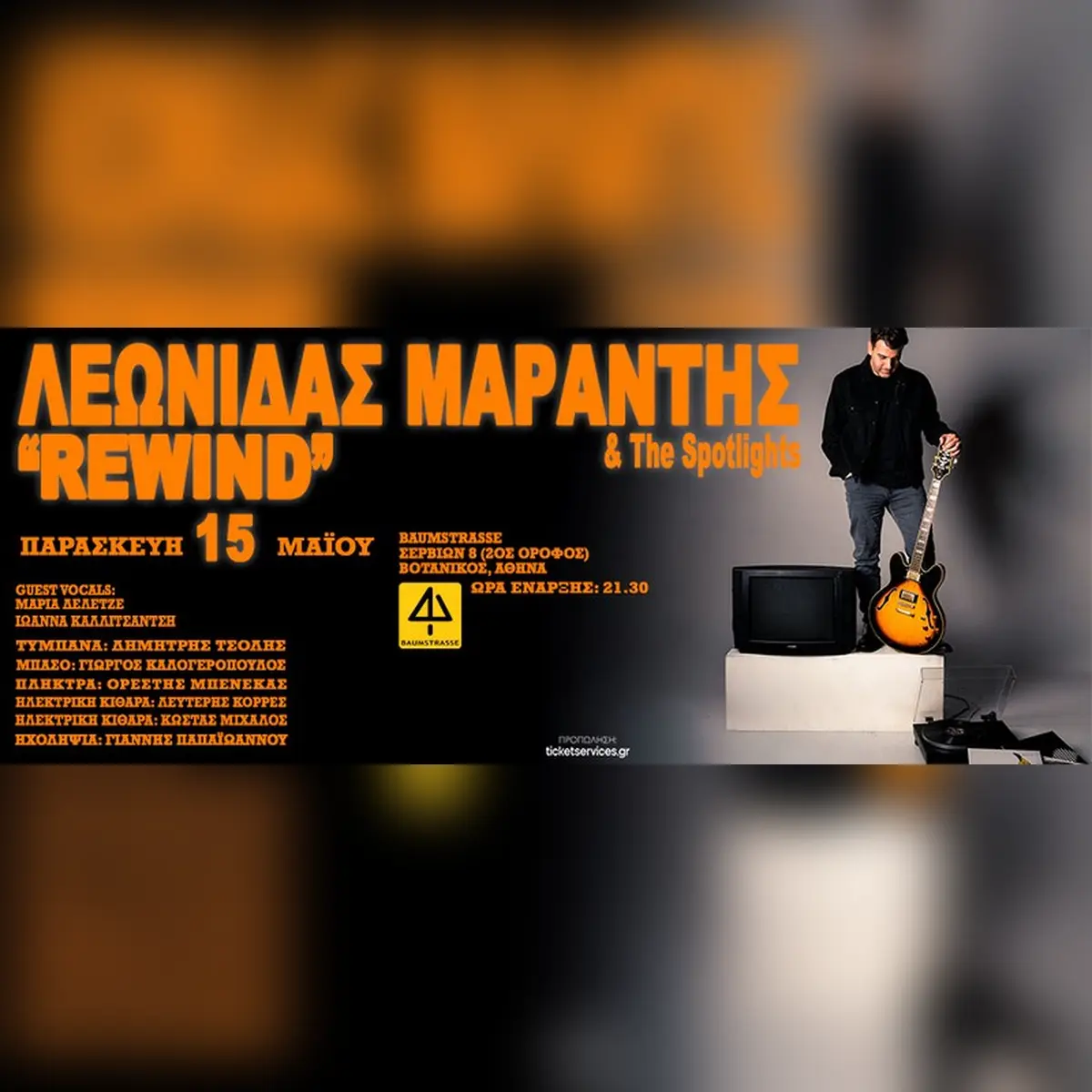 ΛΕΩΝΙΔΑΣ ΜΑΡΑΝΤΗΣ «REWIND»