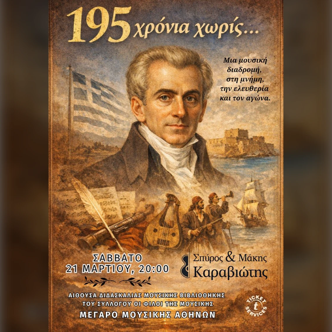 «195 χρόνια χωρίς...»