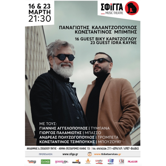 23/03 | Παναγιώτης Καλαντζόπουλος & Κωνσταντίνος Mπιμπής