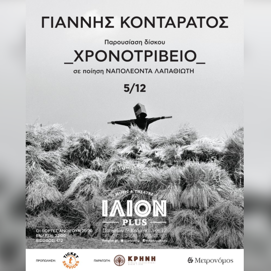 Γιάννης Κονταράτος Παρουσίαση δίσκου «Χρονοτριβείο»