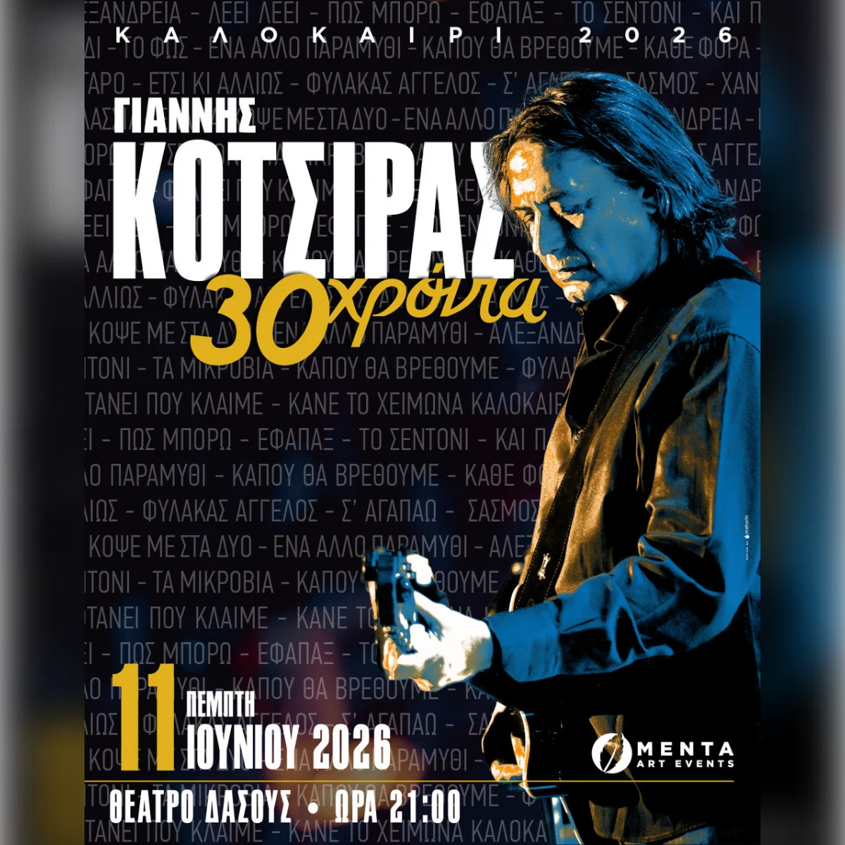 ΓΙΑΝΝΗΣ ΚΟΤΣΙΡΑΣ «30 Χρόνια»