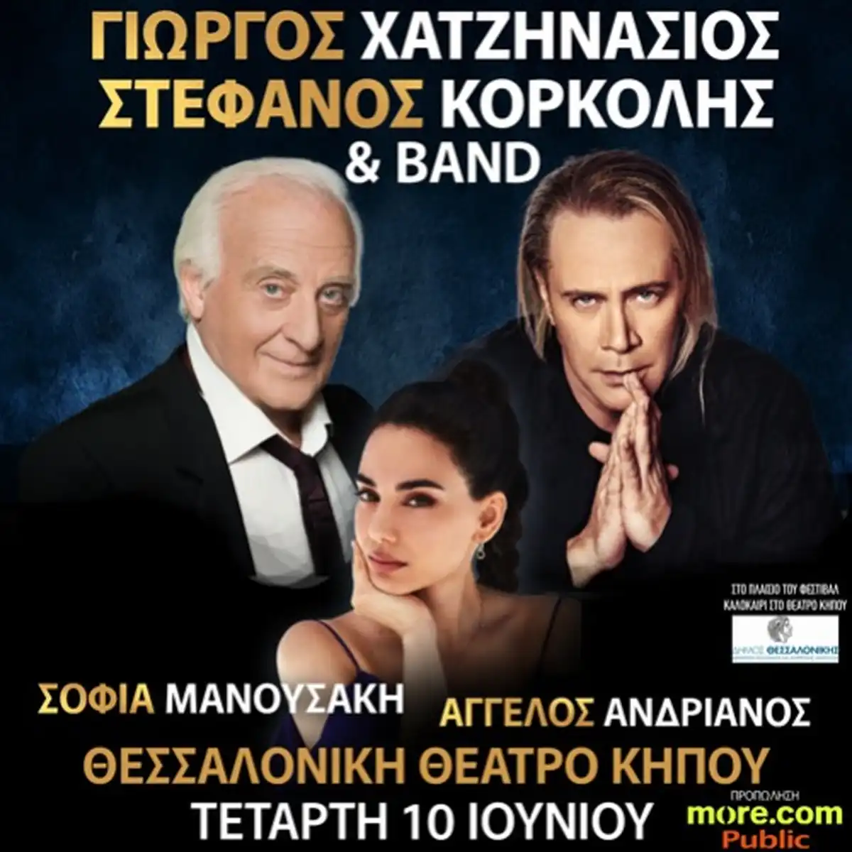 ΓΙΩΡΓΟΣ ΧΑΤΖΗΝΑΣΙΟΣ - ΣΤΕΦΑΝΟΣ ΚΟΡΚΟΛΗΣ - ΣΟΦΙΑ ΜΑΝΟΥΣΑΚΗ & BAND