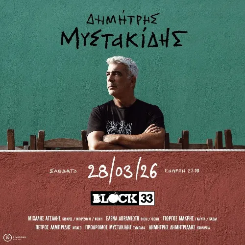 Δημήτρης Μυστακίδης