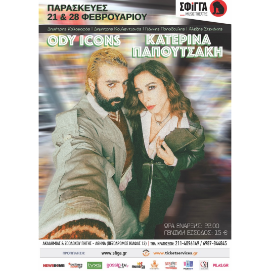21/02 | Η Κατερίνα Παπουτσάκη υποδέχεται τον Ody icons