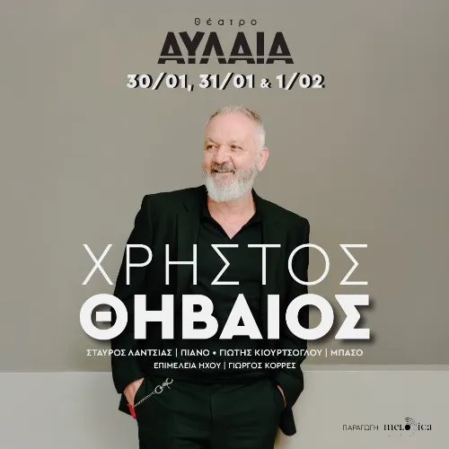 Ο ΧΡΗΣΤΟΣ ΘΗΒΑΙΟΣ ΣΤΗ ΘΕΣΣΑΛΟΝΙΚΗ