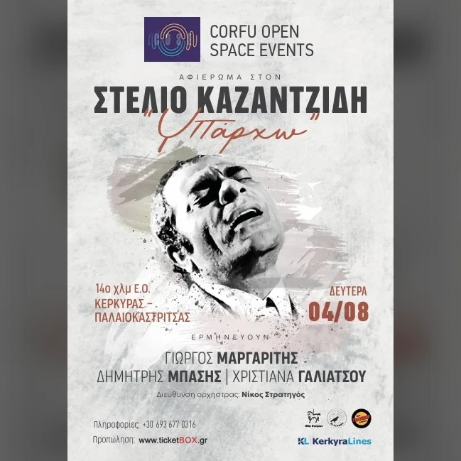 Αφιέρωμα στον Στέλιο Καζαντζίδη | Υπάρχω | Κέρκυρα