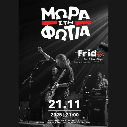 Μωρά στη Φωτιά