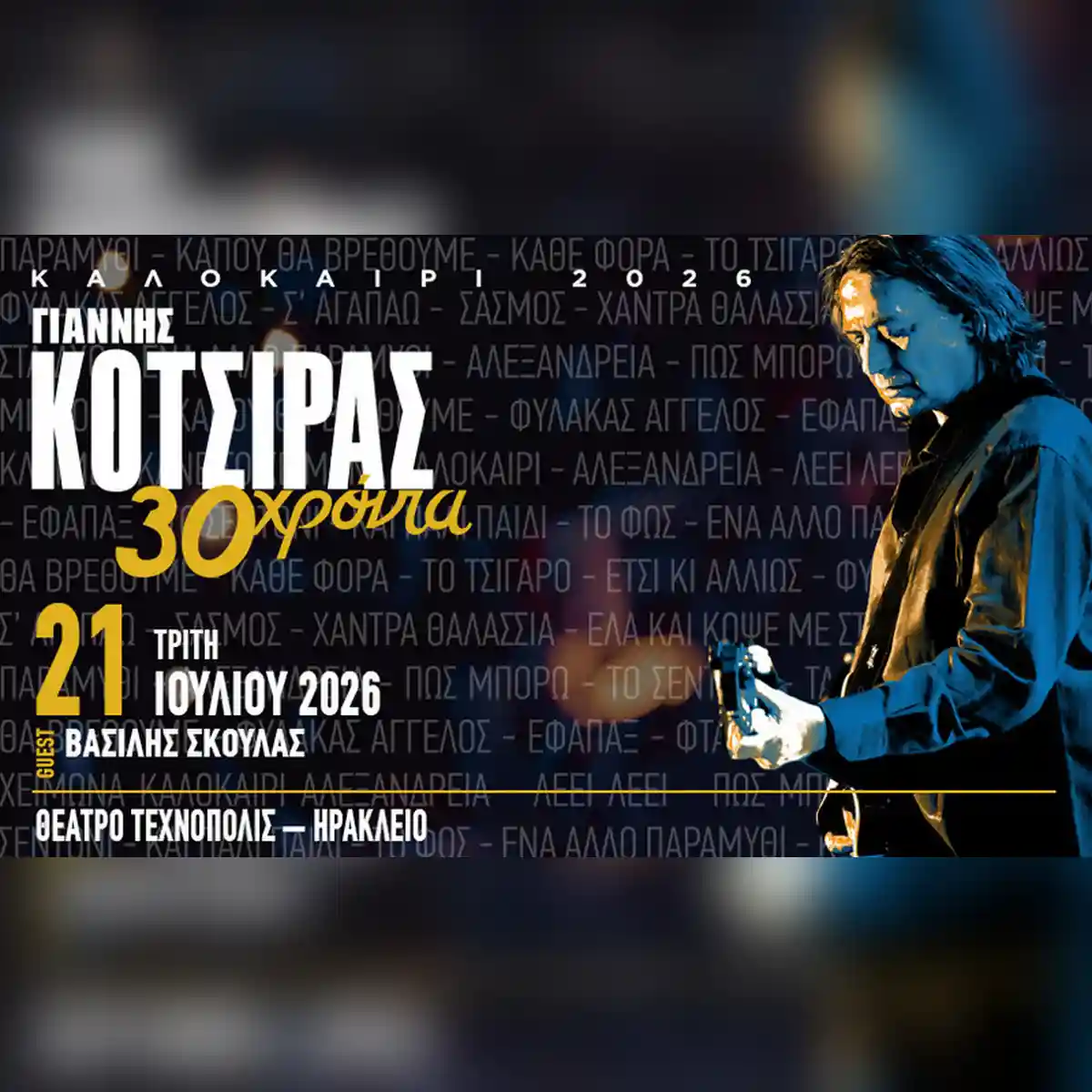 Γιάννης Κότσιρας - 30 Χρόνια