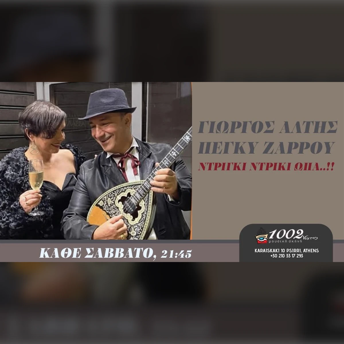 ΓΙΩΡΓΟΣ ΑΛΤΗΣ «ΝΤΡΙΓΚΙ ΝΤΡΙΚΙ ΩΠΑ» - ΠΕΓΚΥ ΖΑΡΡΟΥ