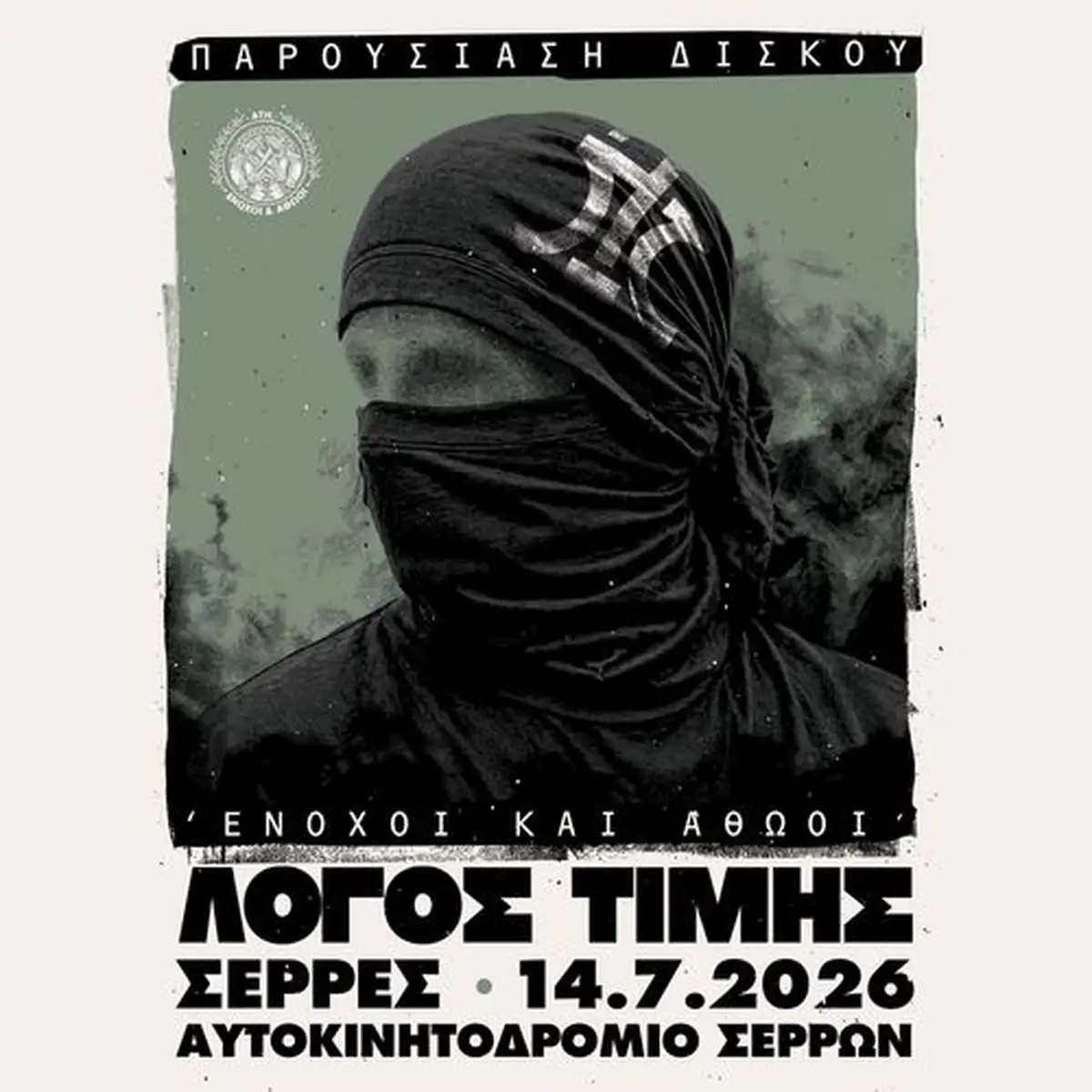 ΛΟΓΟΣ ΤΙΜΗΣ - ΕΝΟΧΟΙ ΚΑΙ ΑΘΩΟΙ