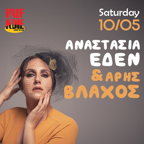 ΑΝΑΣΤΑΣΙΑ ΕΔΕΝ & ΑΡΗΣ ΒΛΑΧΟΣ