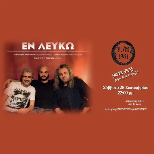 ΕΝ ΛΕΥΚΩ The Band