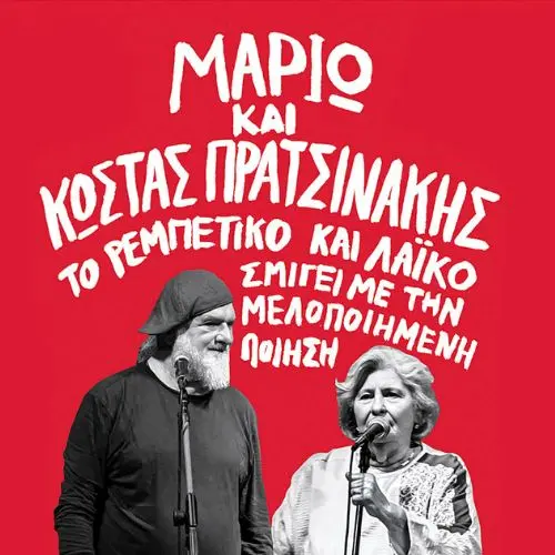 ΜΑΡΙΩ & ΚΩΣΤΑΣ ΠΡΑΤΣΙΝΑΚΗΣ