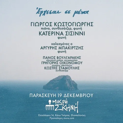 "Έρχεσαι σε μένα" Γιώργος Κωστογιώργης