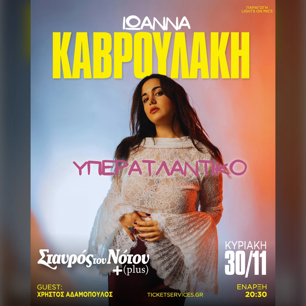 Ιωάννα Καβρουλάκη | «Υπερατλαντικό»