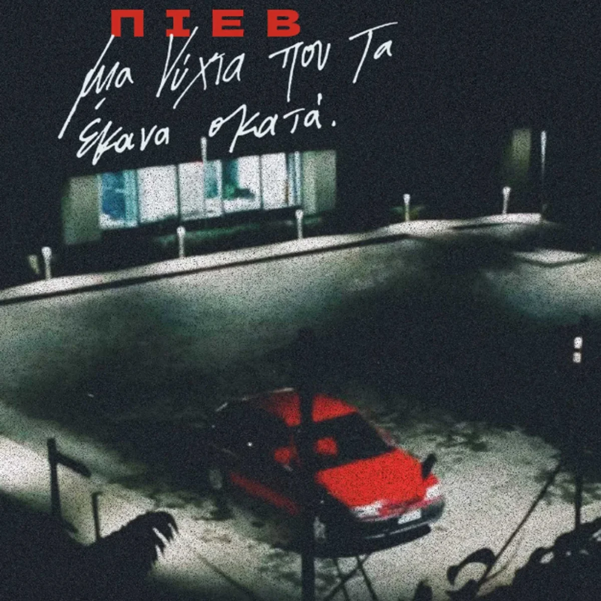 ΑΚΡΟΑΣΗ ΔΙΣΚΟΥ σε απόλυτο σκοτάδι // ΠΙΕΒ "Μια νύχτα που τα έκανα σκατά"